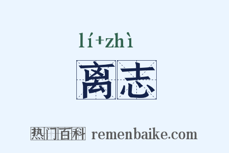 离志是什么意思的图片